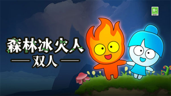 森林冰火人双人版
