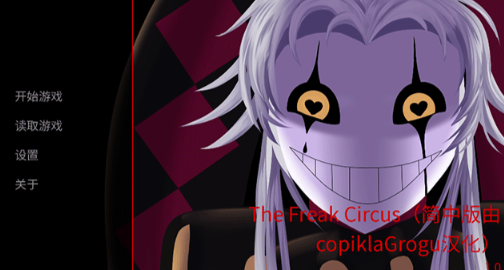 怪胎马戏团2.0版本截图4