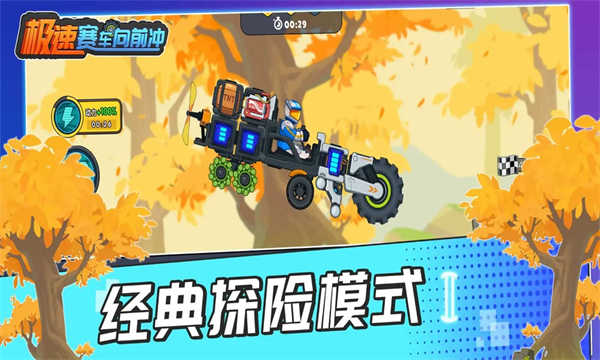 极速赛车向前冲截图1