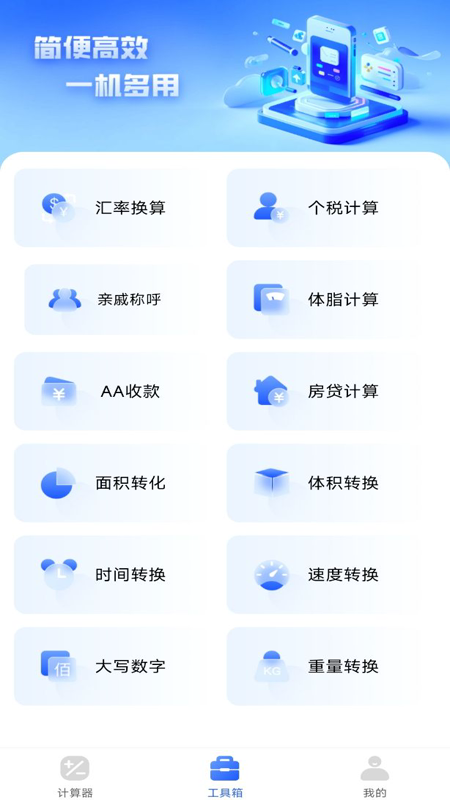 万能多功能计算器