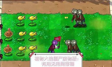 植物大战僵尸废物版截图3