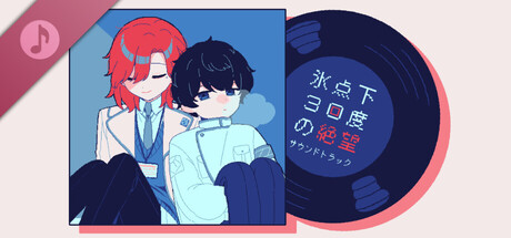 冰点下30度的绝望