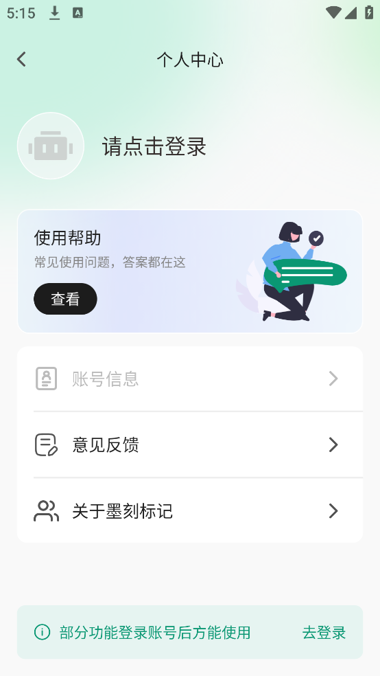 墨刻标记截图2