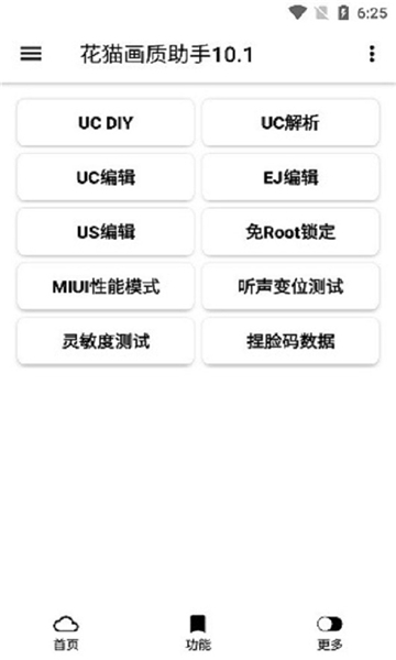 花猫画质助手10.1截图5