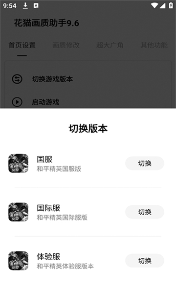 花猫画质助手10.1截图4