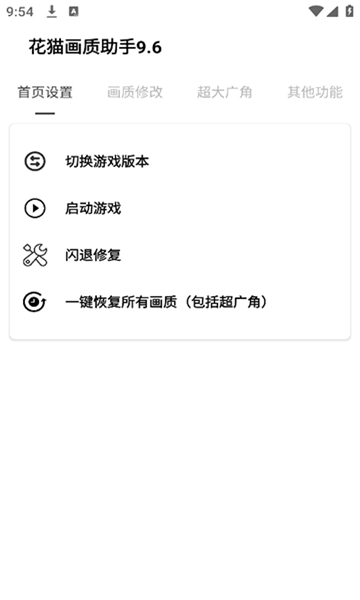 花猫画质助手10.1截图8