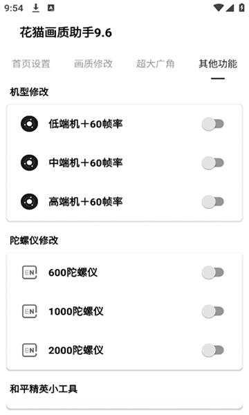 花猫画质助手10.1截图2