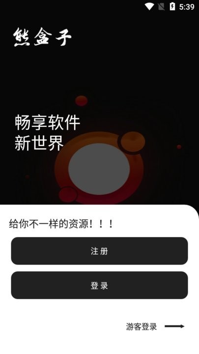 熊盒子软件库截图1