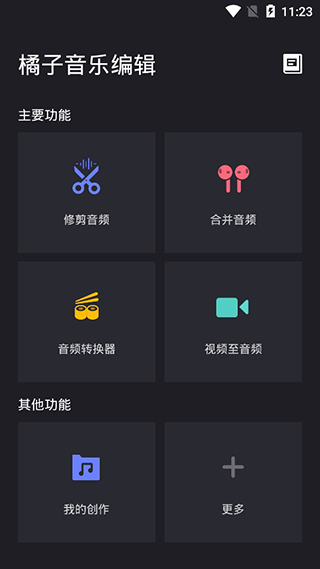 橘子音乐编辑截图4