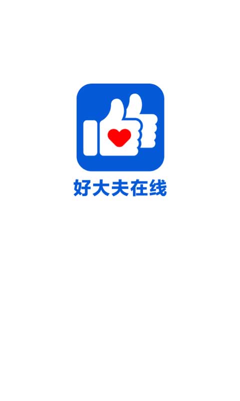 好大夫在线截图5