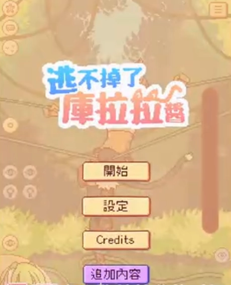 逃不掉了库拉拉酱