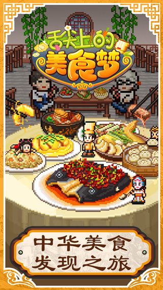 舌尖上的美食梦汉化版截图5