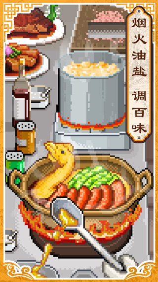 舌尖上的美食梦汉化版截图2