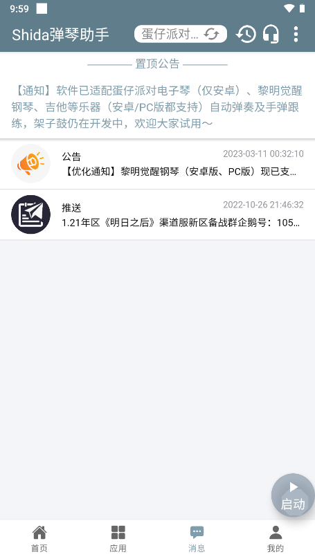 Shida弹琴助手截图2