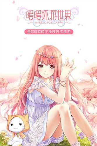 暖暖环游世界官服截图1