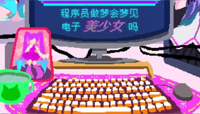 程序员做梦会梦见电子美少女吗