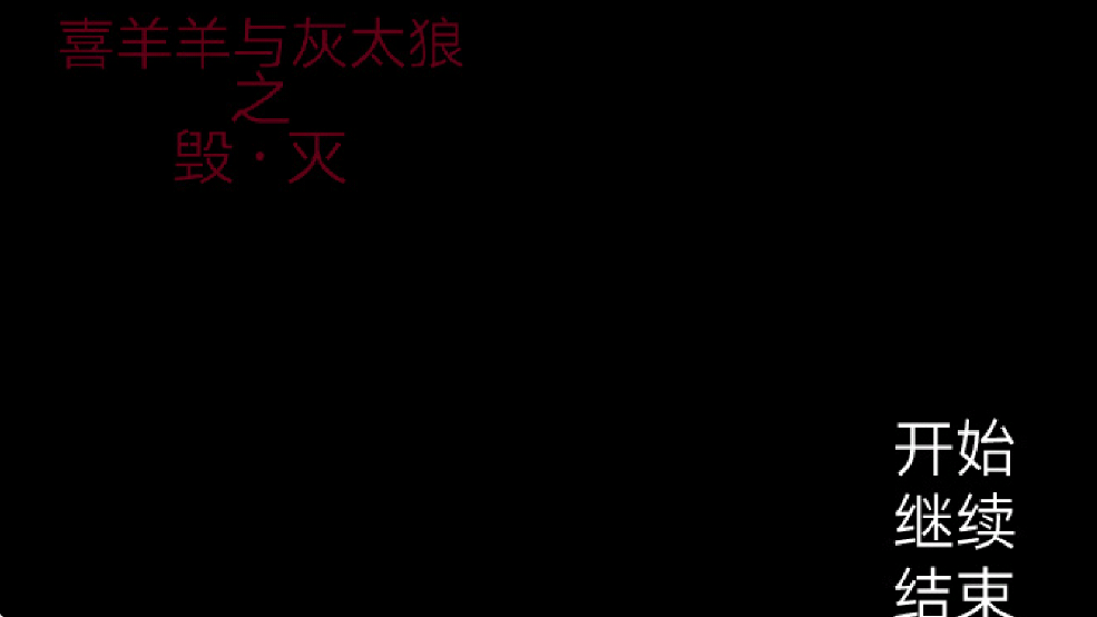 喜羊羊与灰太狼之遗忘