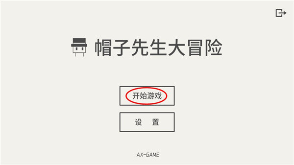 帽子先生大冒险新手教程