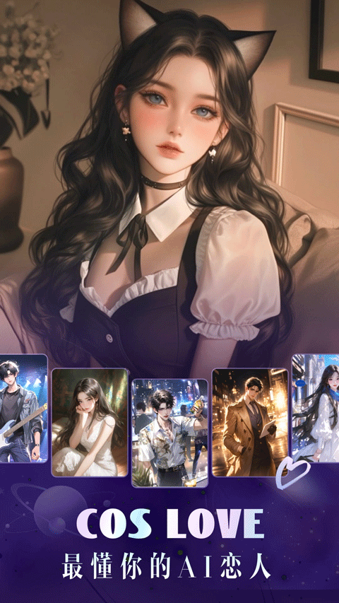 CosLove虚拟情感聊天截图2