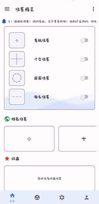 准星精灵截图2