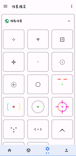 准星精灵截图4