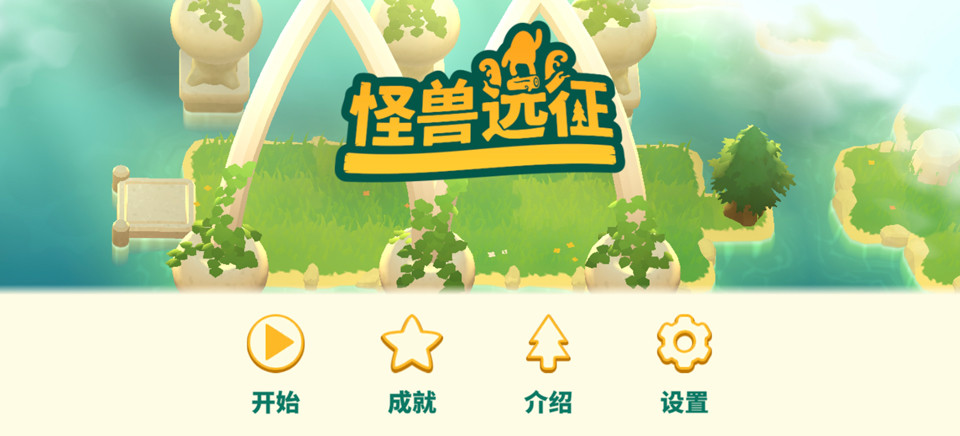 怪兽远征安卓版