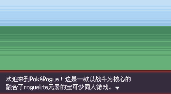 pokerogue汉化版截图4