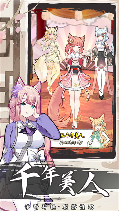 我要养狐妖2截图4