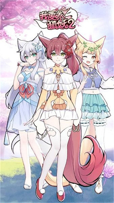 我要养狐妖2截图5