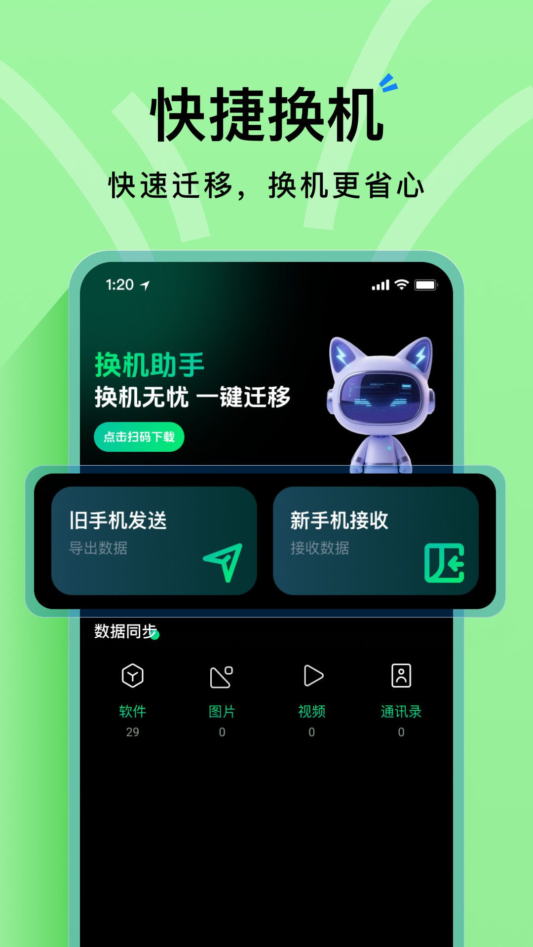 海豚手机克隆助手截图1