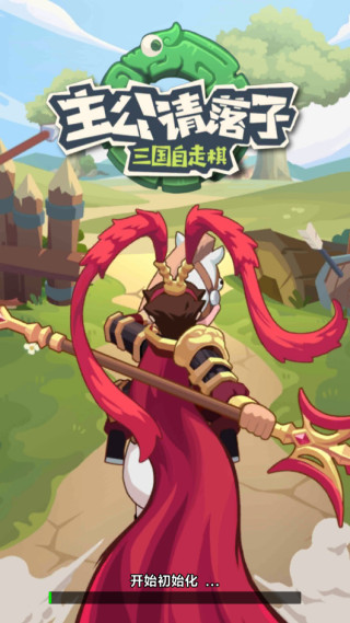 主公请落子手游下载