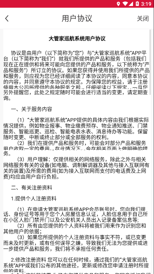 大管家巡航系统截图4