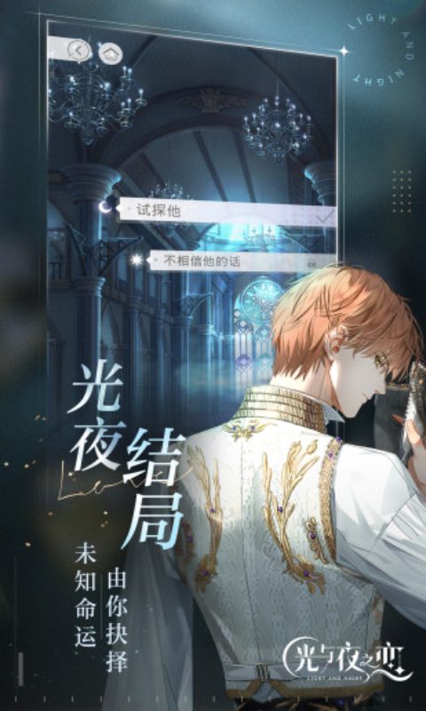 光与夜之恋云端版截图1
