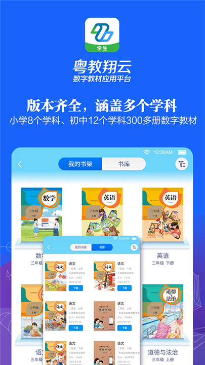 粤教翔云数字教材应用平台学生版截图4