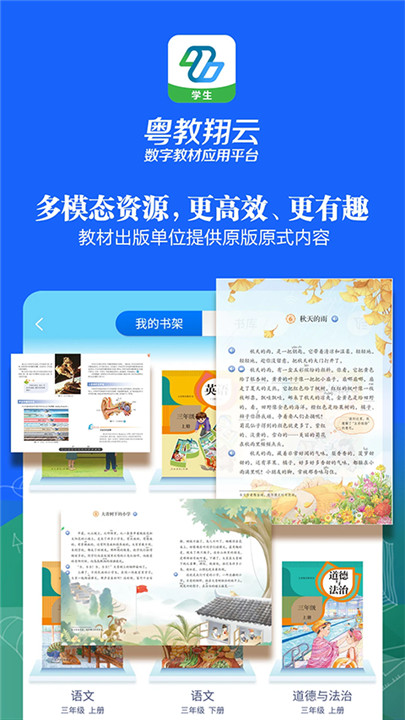 粤教翔云数字教材应用平台学生版截图1