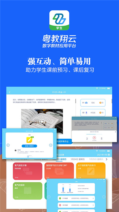 粤教翔云数字教材应用平台学生版截图3