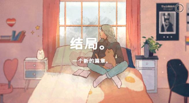新生活七种结局