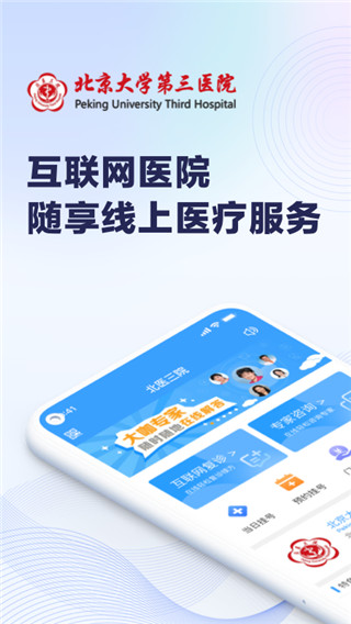 北医三院挂号网上预约截图1