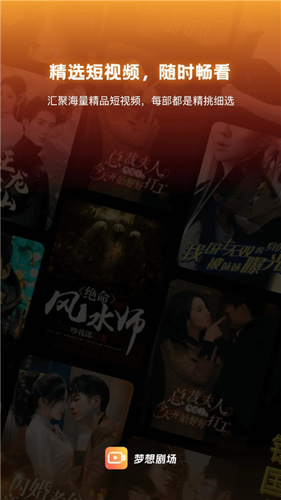 梦想剧场短剧app截图2