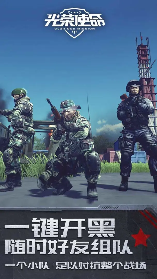 光荣使命军用版截图1