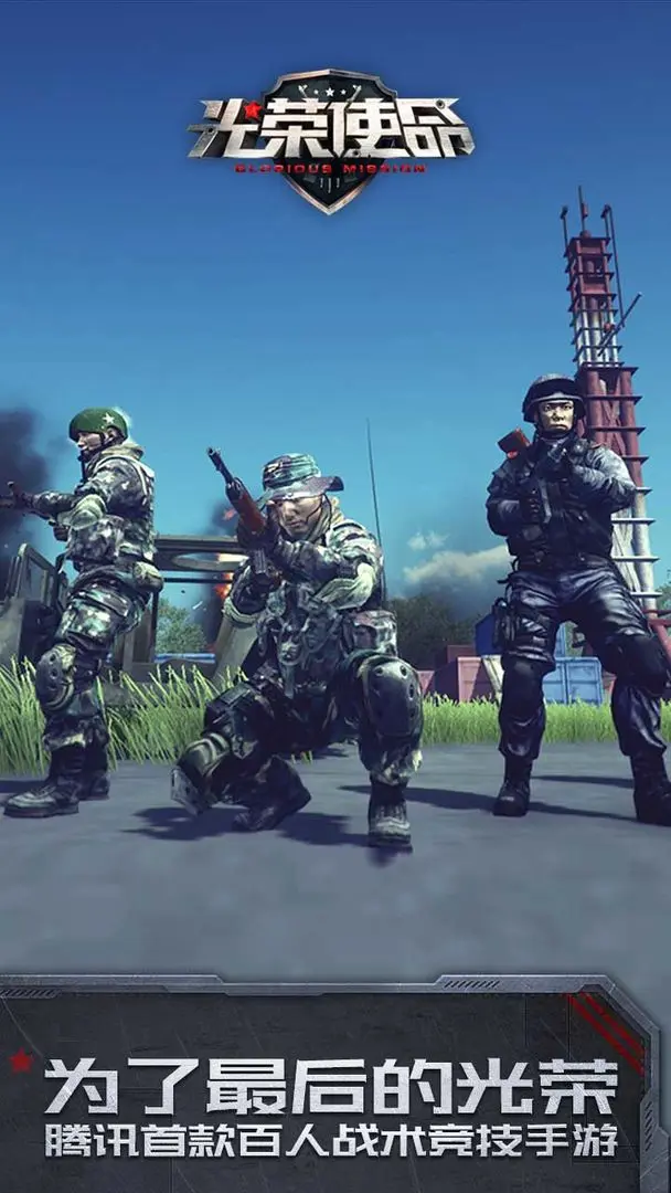 光荣使命军用版截图2