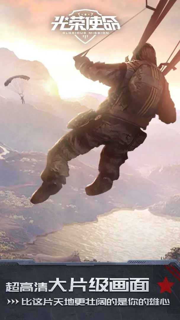 光荣使命军用版截图4