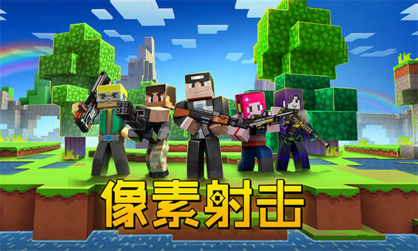 像素射击