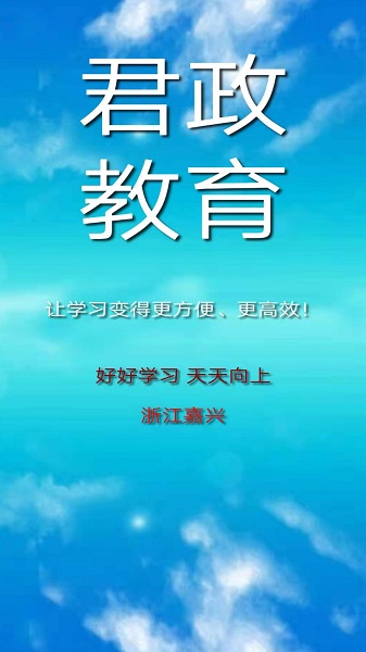 君政教育人教版截图1