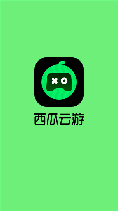 西瓜云游戏截图1