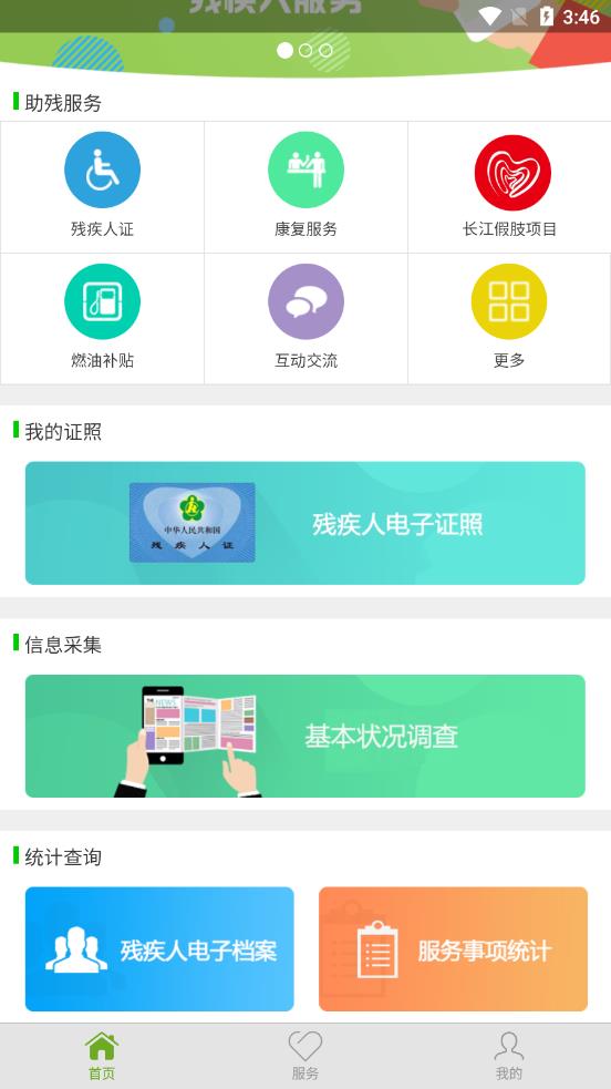 残疾人服务管理平台截图2