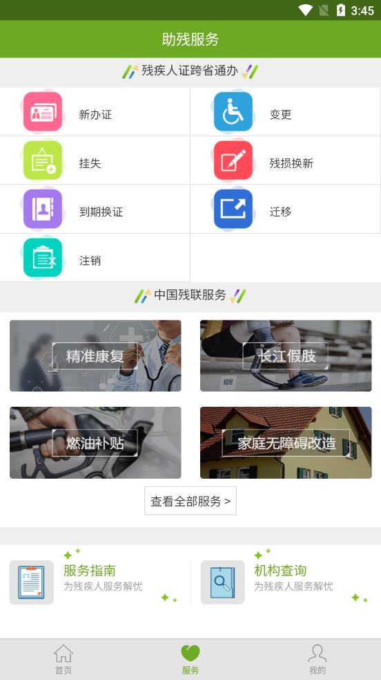 残疾人服务管理平台截图1
