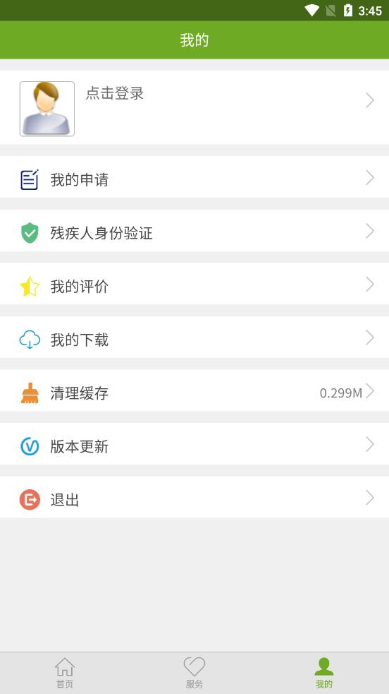 残疾人服务管理平台截图3