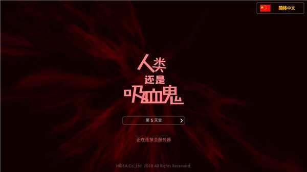 人类还是吸血鬼截图1