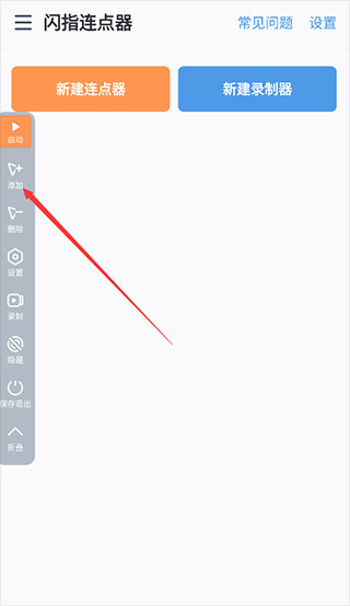 闪指连点器手机版